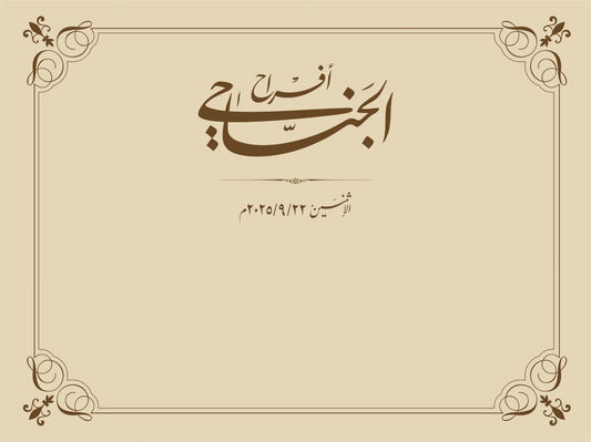 Arabic Calligraphy Wedding Invitation - Bespoke Handcrafted Design