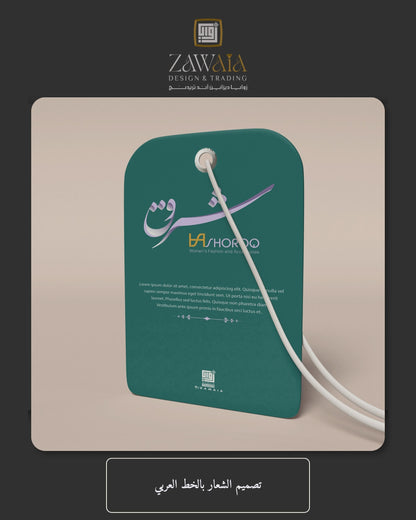 تصميم الشعار بالخط العربي