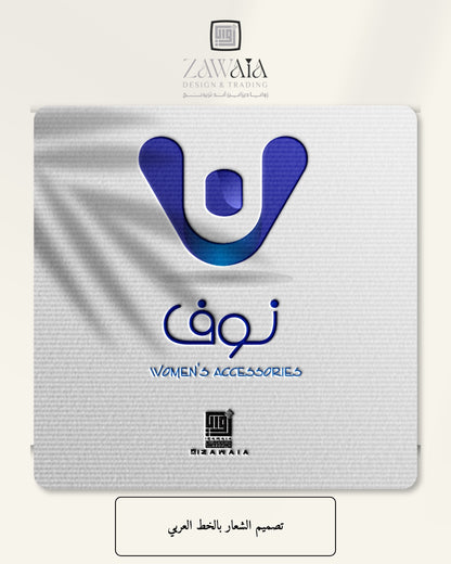 تصميم الشعار بالخط العربي