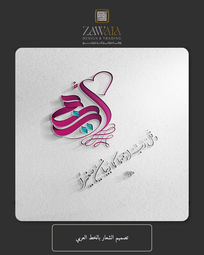 تصميم الشعار بالخط العربي