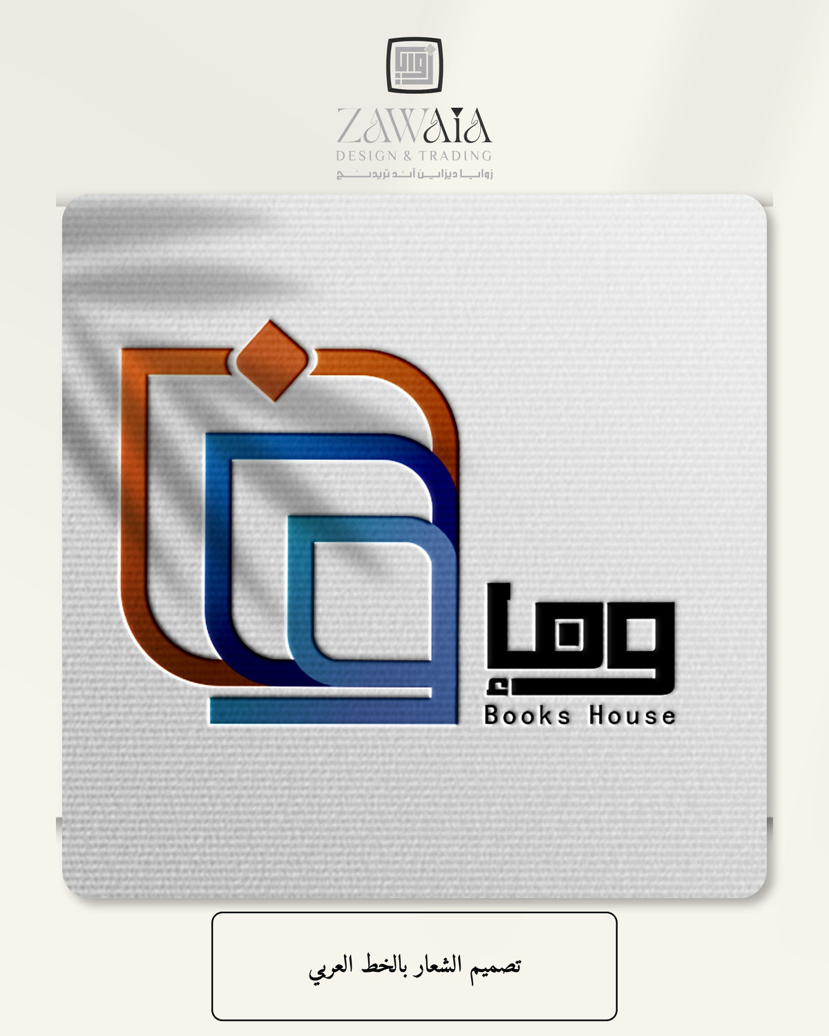 تصميم الشعار بالخط العربي