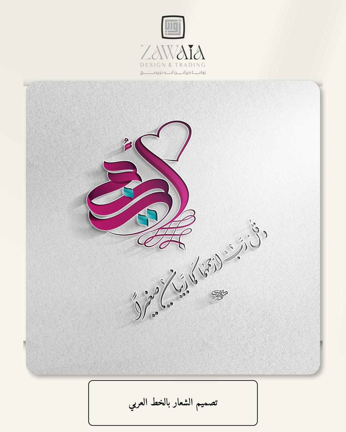 تصميم الشعار بالخط العربي
