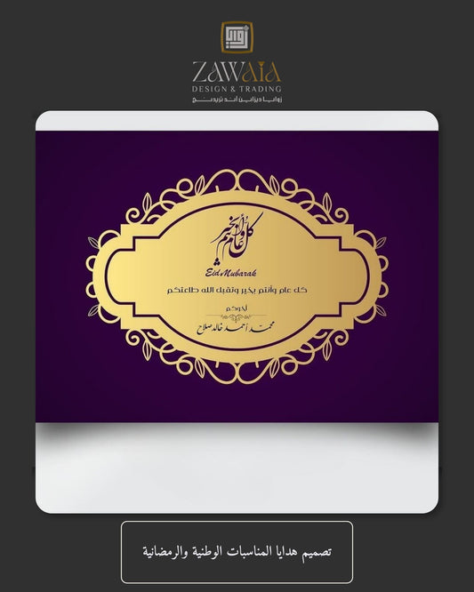تصميم هدايا المناسبات الوطنية والرمضانية