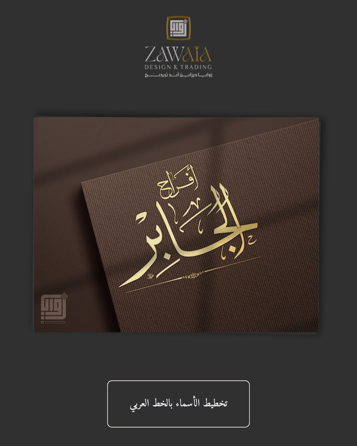 تخطيط الأسماء بالخط العربي