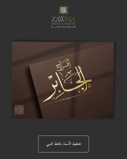 تخطيط الأسماء بالخط العربي