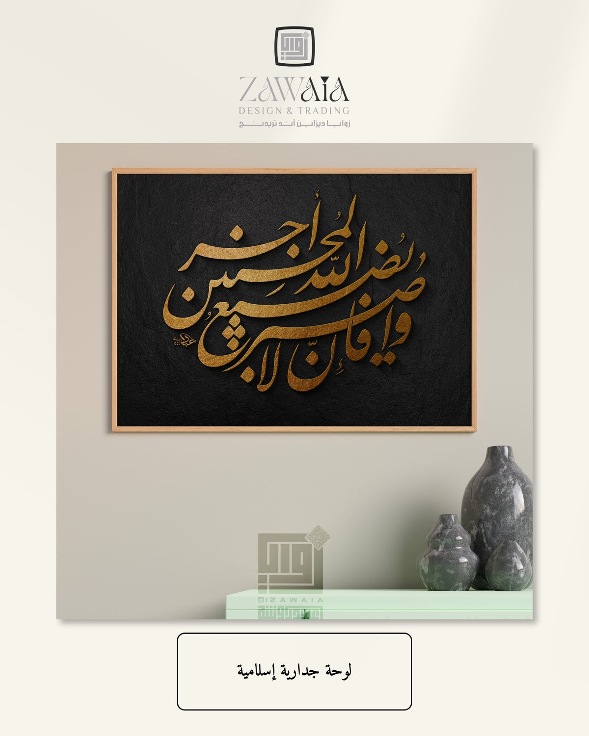واصبر فإن الله لا يضيع أجر المحسنين