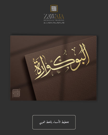 تخطيط الأسماء بالخط العربي