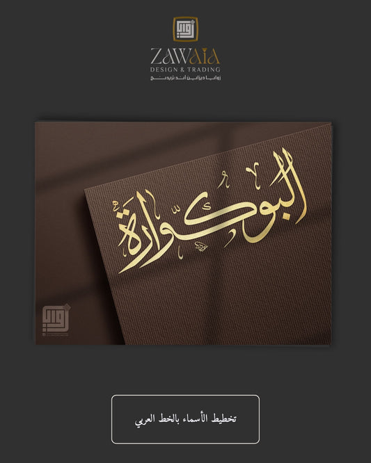 تخطيط الأسماء بالخط العربي