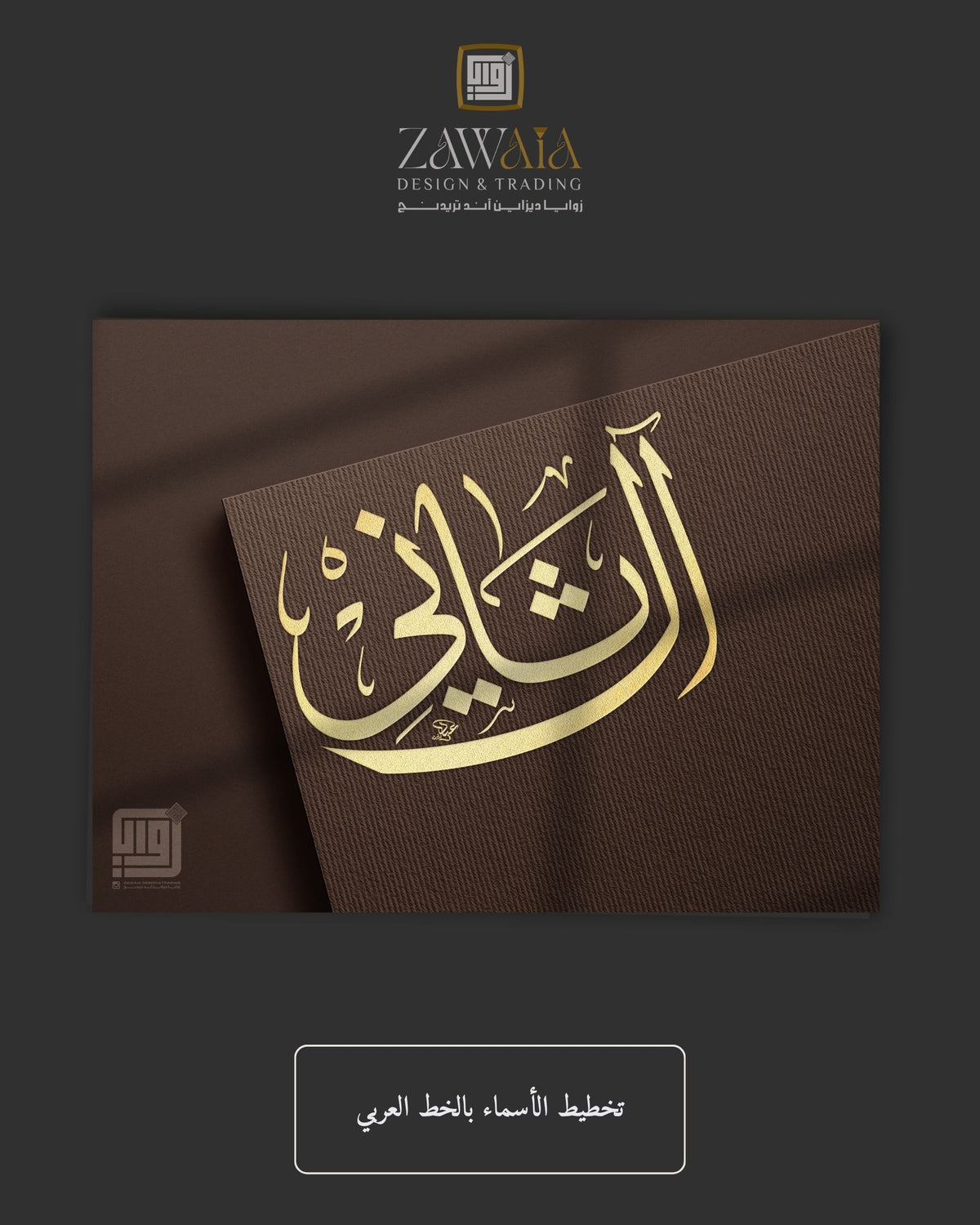 تخطيط الأسماء بالخط العربي