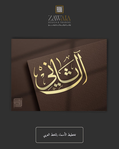 تخطيط الأسماء بالخط العربي