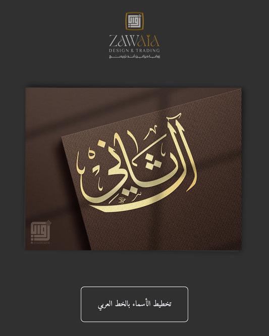 تخطيط الأسماء بالخط العربي