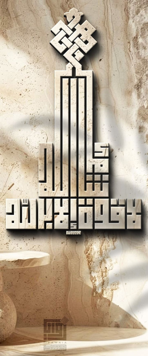لا قوة إلا بالله